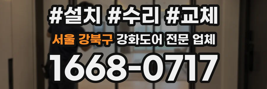서울 강북구 강화도어 전문 업체