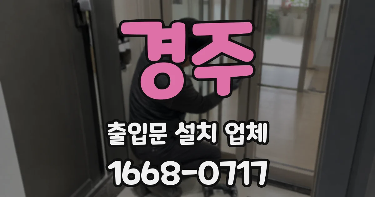 경주 출입문 설치 업체