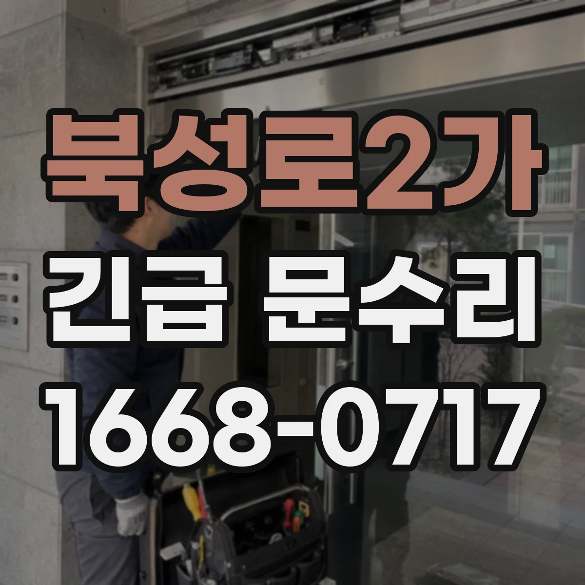 북성로2가 긴급 문수리