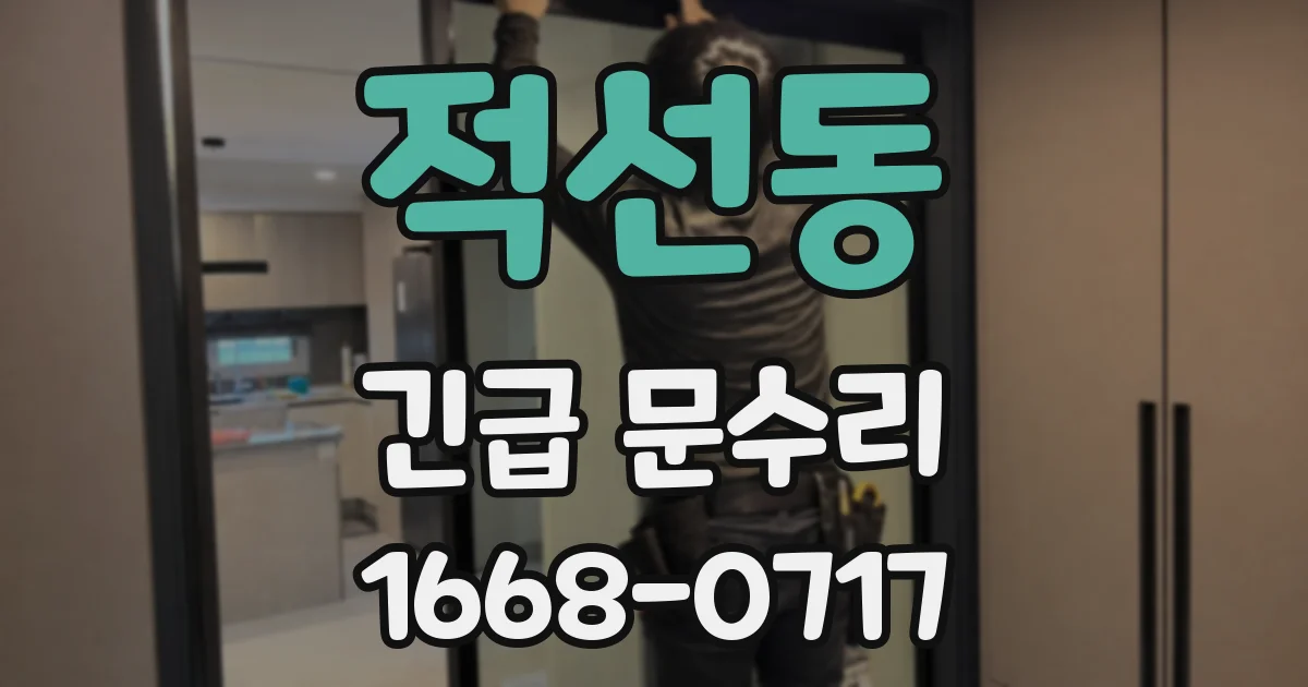 적선동 긴급 문수리