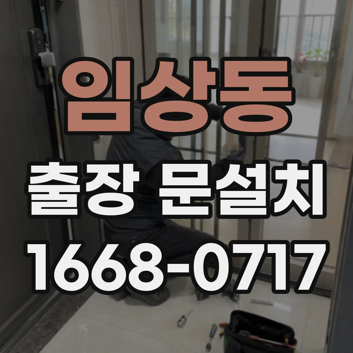 임상동 출장 문설치 방화문 설치가 까다로운 이유와 난이도