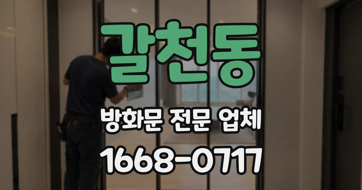 갈천동 방화문 전문 업체