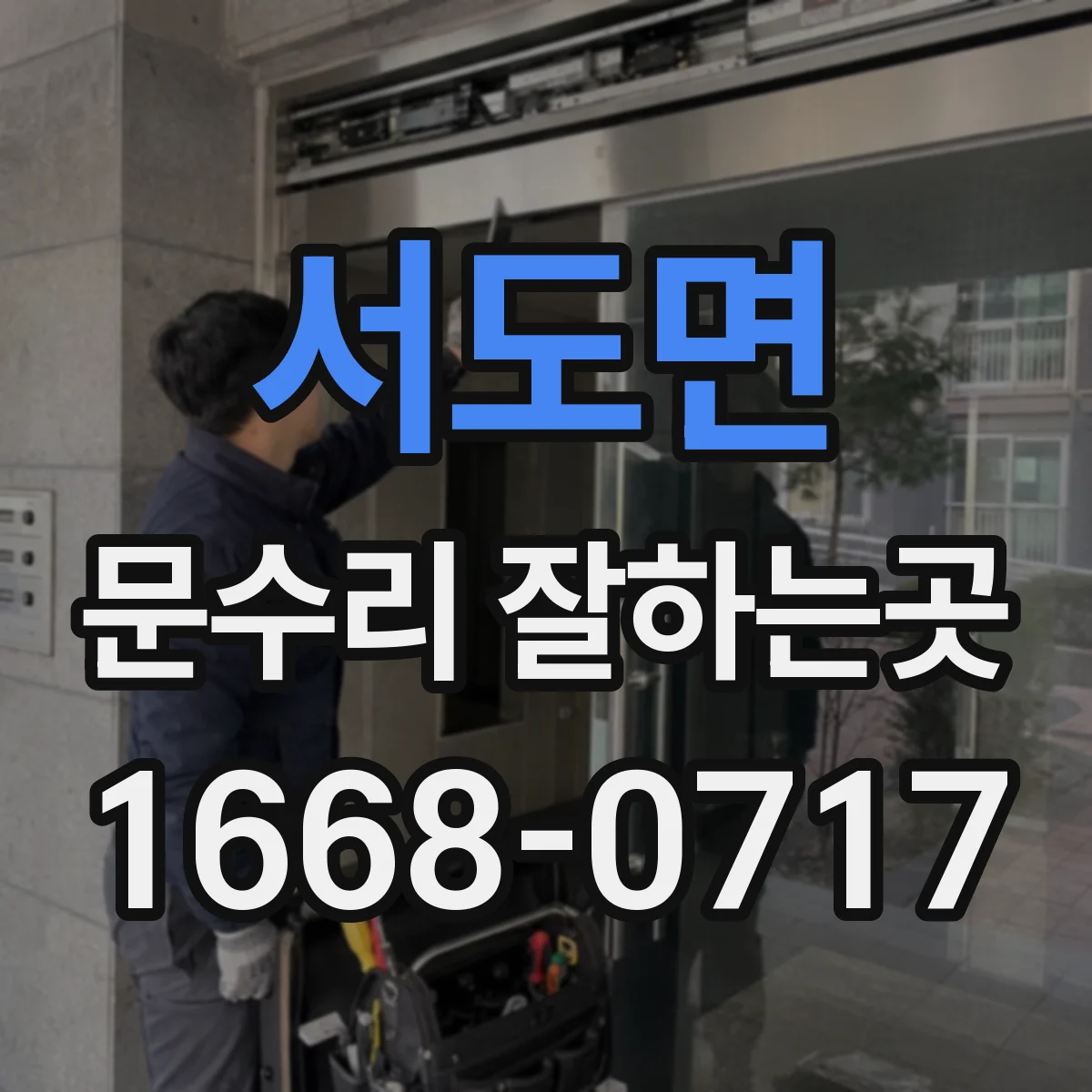 서도면 문수리 잘하는곳