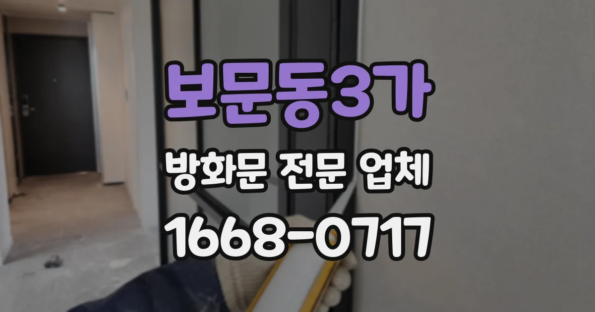 보문동3가 방화문 전문 업체