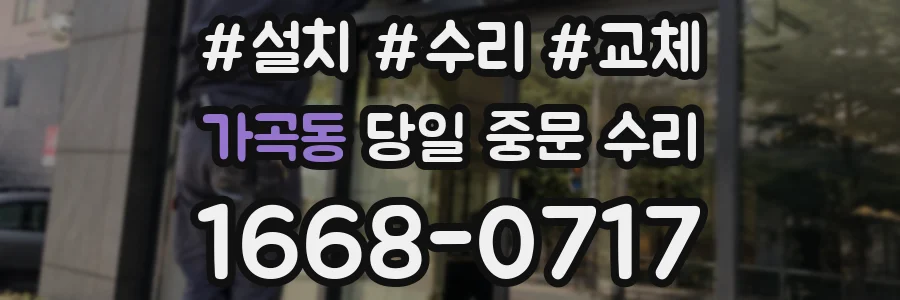 가곡동 당일 중문 수리