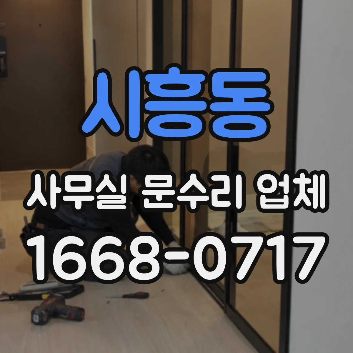 시흥동 사무실 문수리 업체