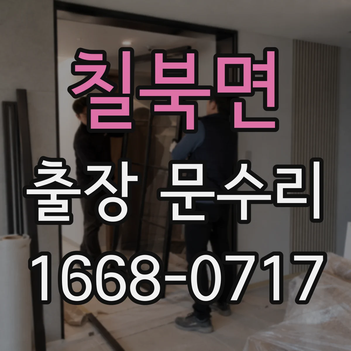 칠북면 출장 문수리