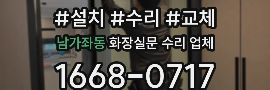 남가좌동 화장실문 수리 업체