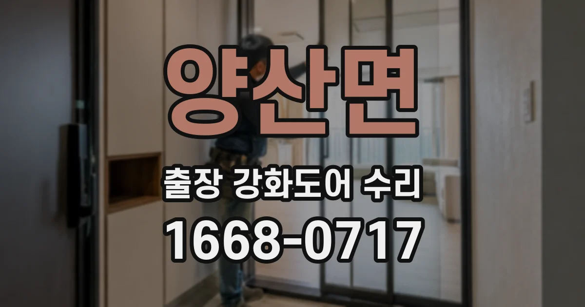 양산면 출장 강화도어 수리