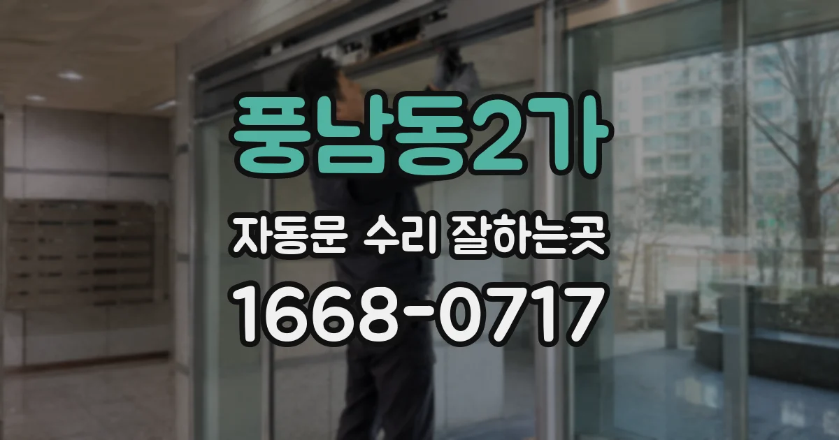 풍남동2가 자동문 수리 잘하는곳