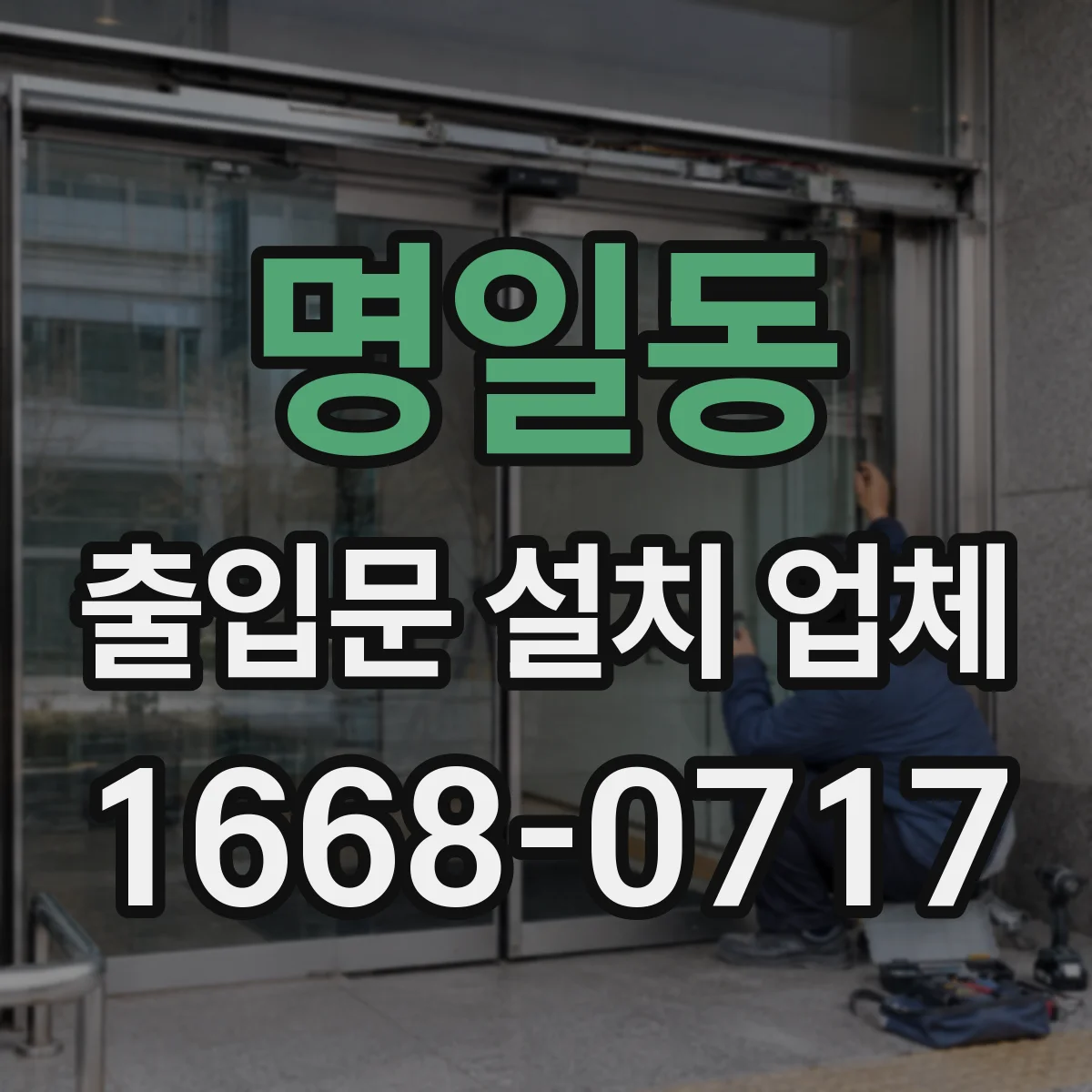 명일동 출입문 설치 업체