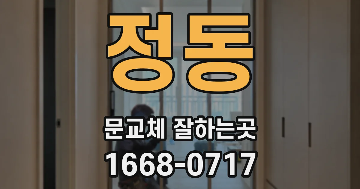 정동 문교체 잘하는곳