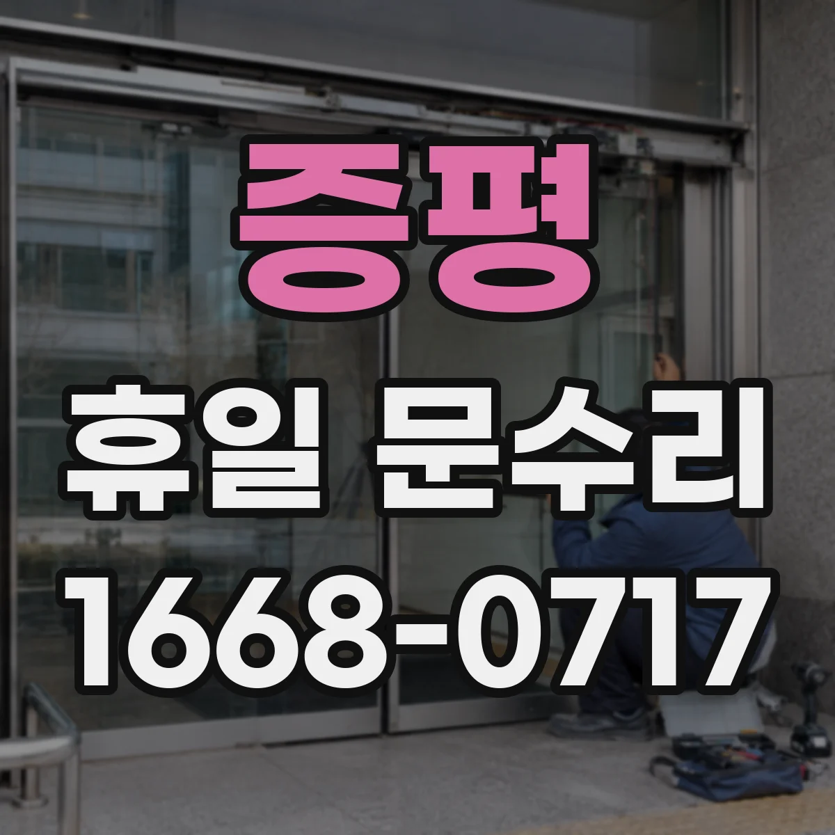 증평 휴일 문수리 문이 걸리는 경첩 틀어짐 수리