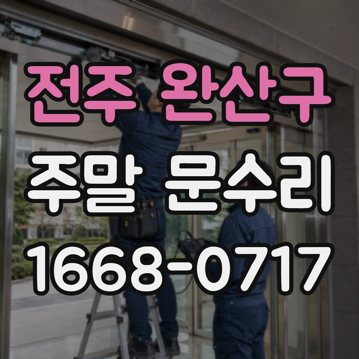 전주 완산구 주말 문수리