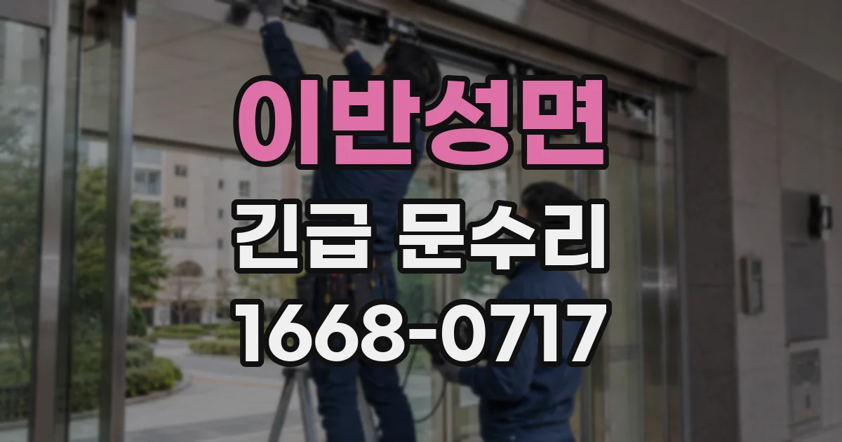 이반성면 긴급 문수리