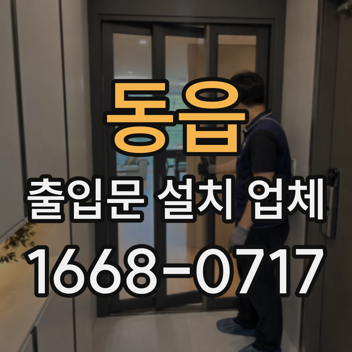 동읍 출입문 설치 업체