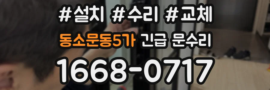 동소문동5가 긴급 문수리