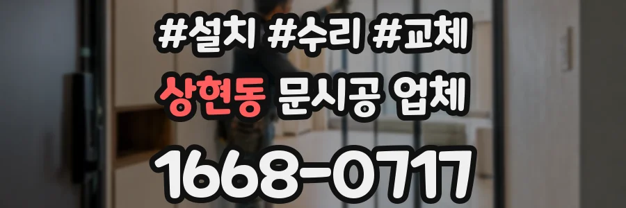 상현동 문시공 업체
