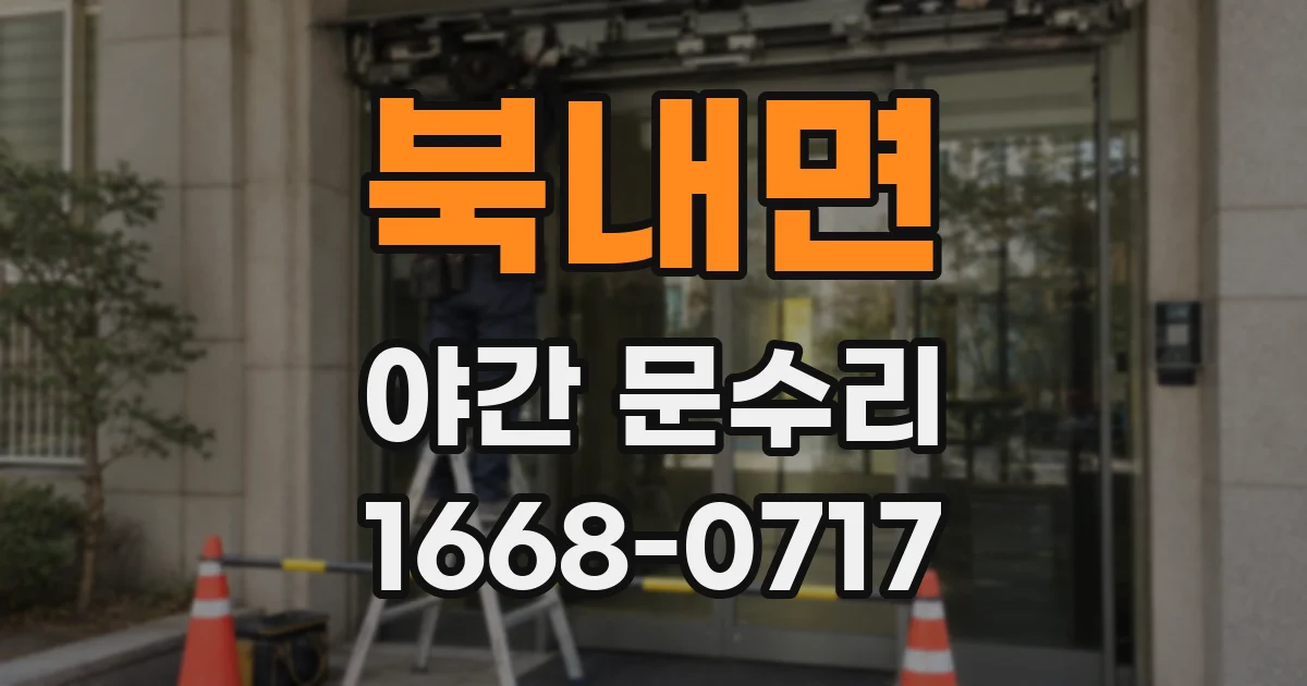 북내면 야간 문수리