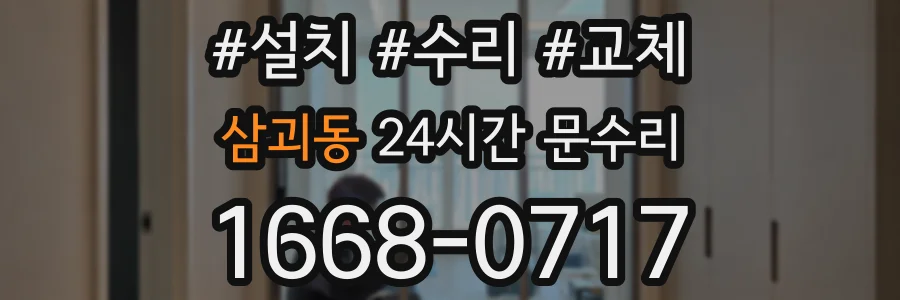 삼괴동 24시간 문수리