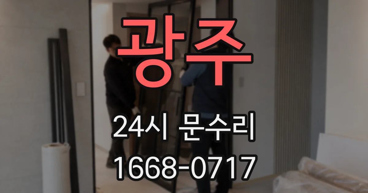 광주 24시 문수리