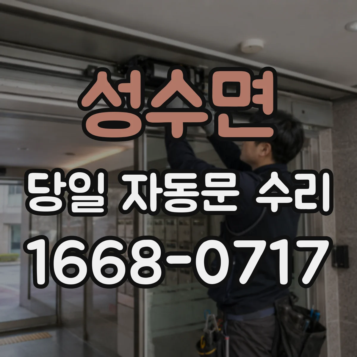 성수면 당일 자동문 수리