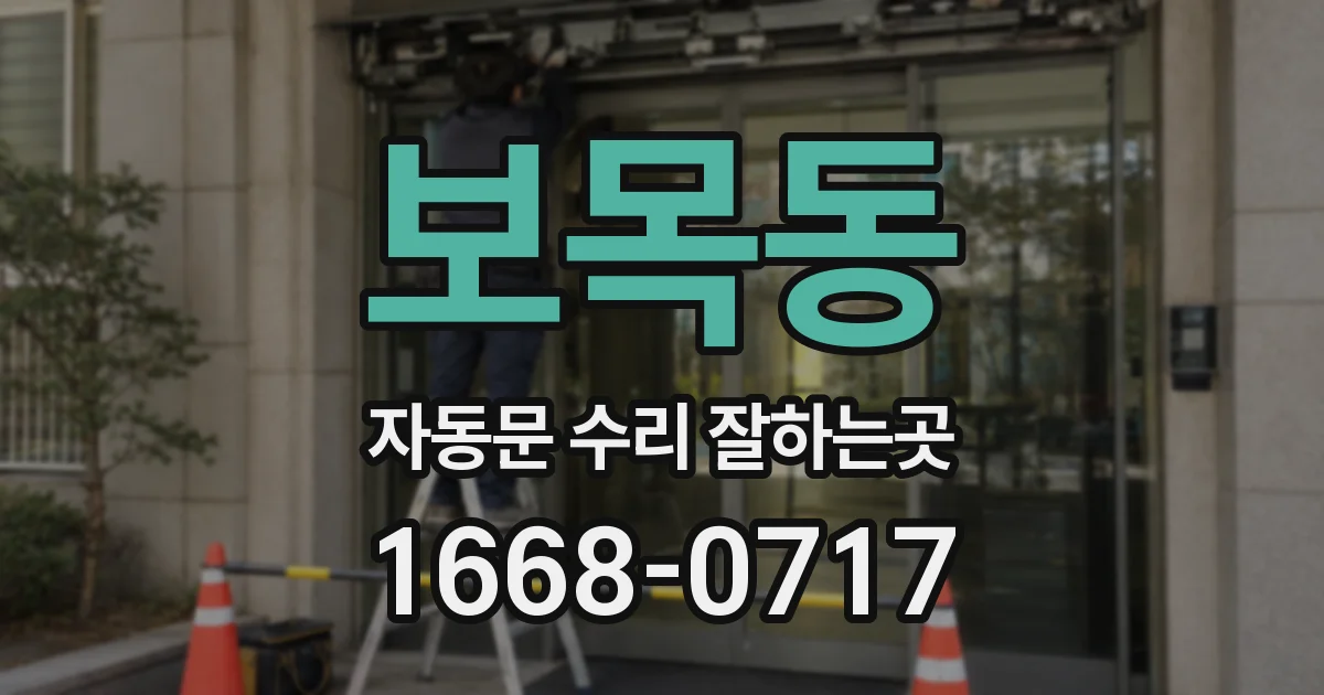 보목동 자동문 수리 잘하는곳