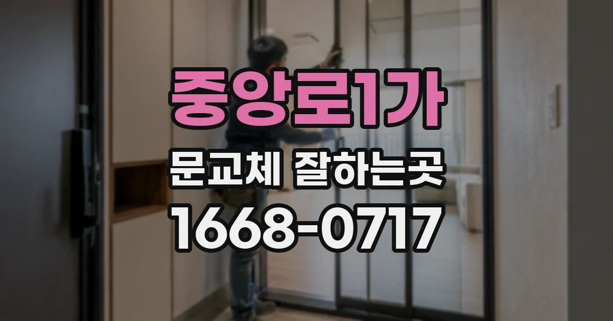 중앙로1가 문교체 잘하는곳