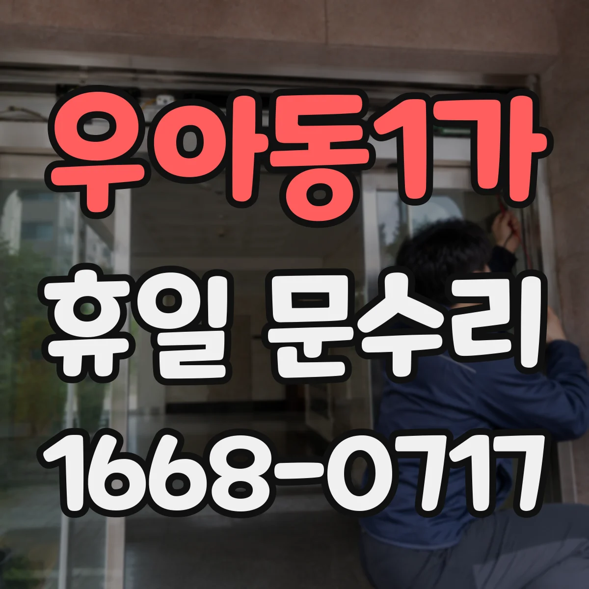 우아동1가 휴일 문수리