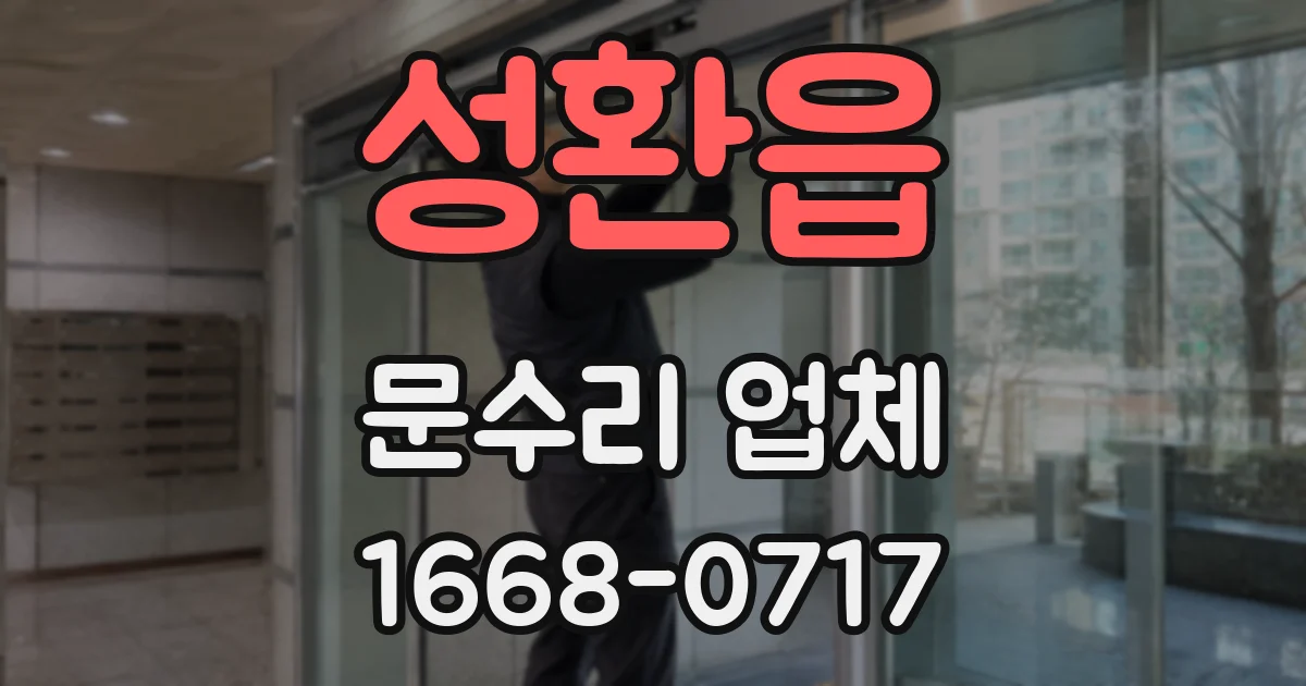 성환읍 문수리 업체