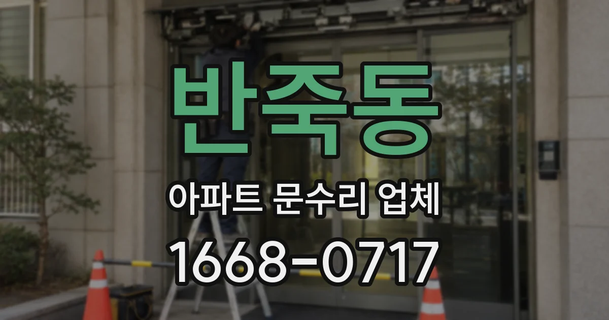 반죽동 아파트 문수리 업체