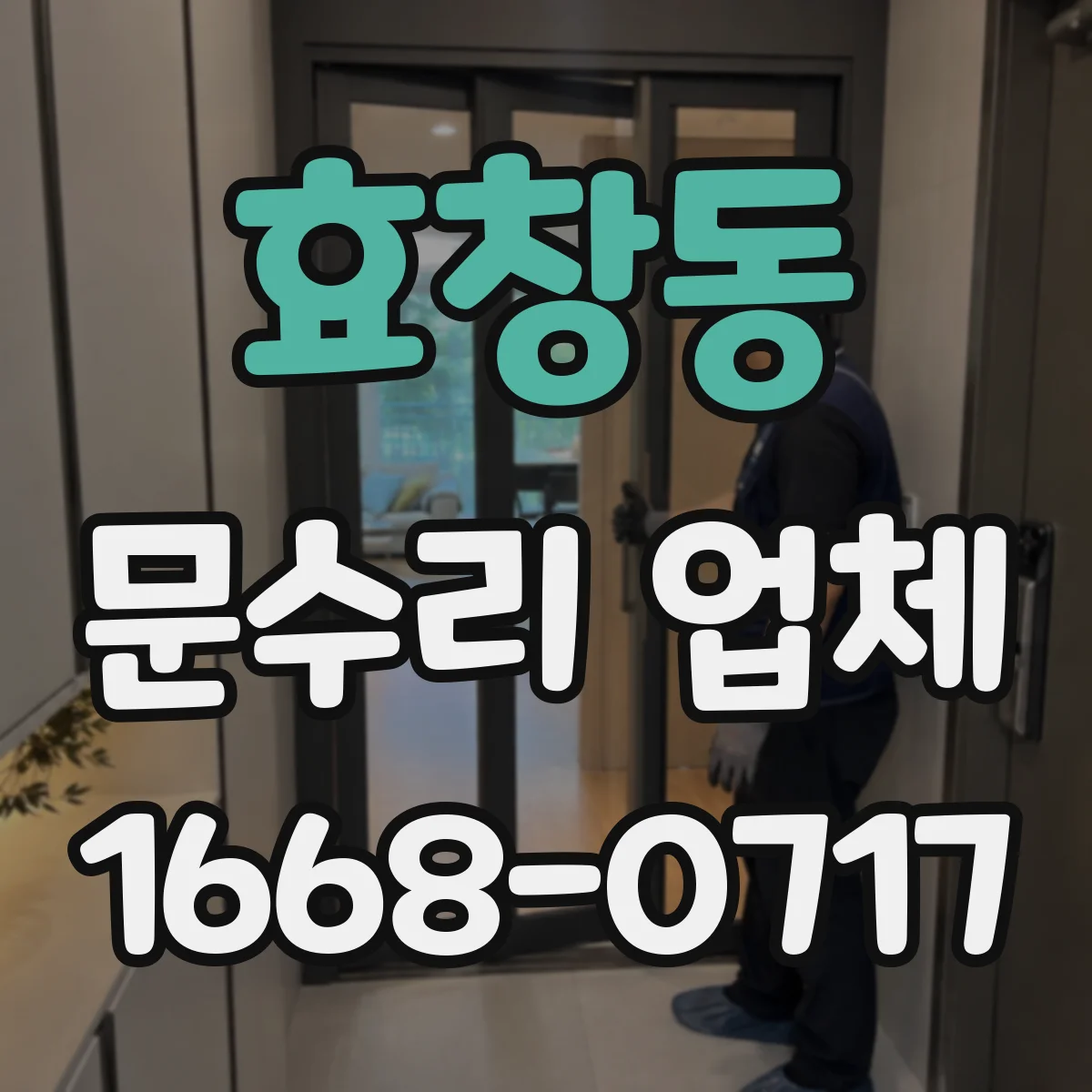 효창동 문수리 업체