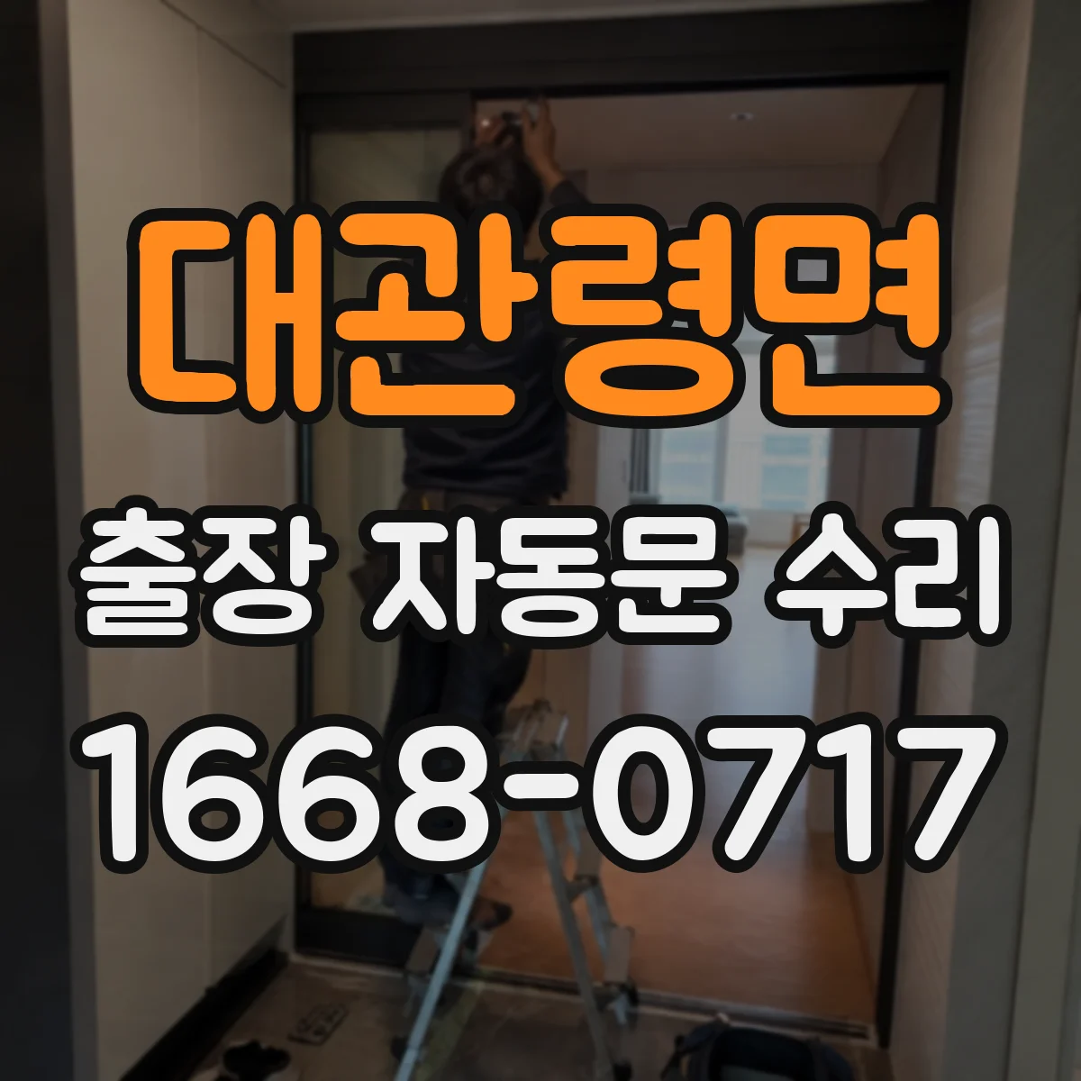 대관령면 출장 자동문 수리