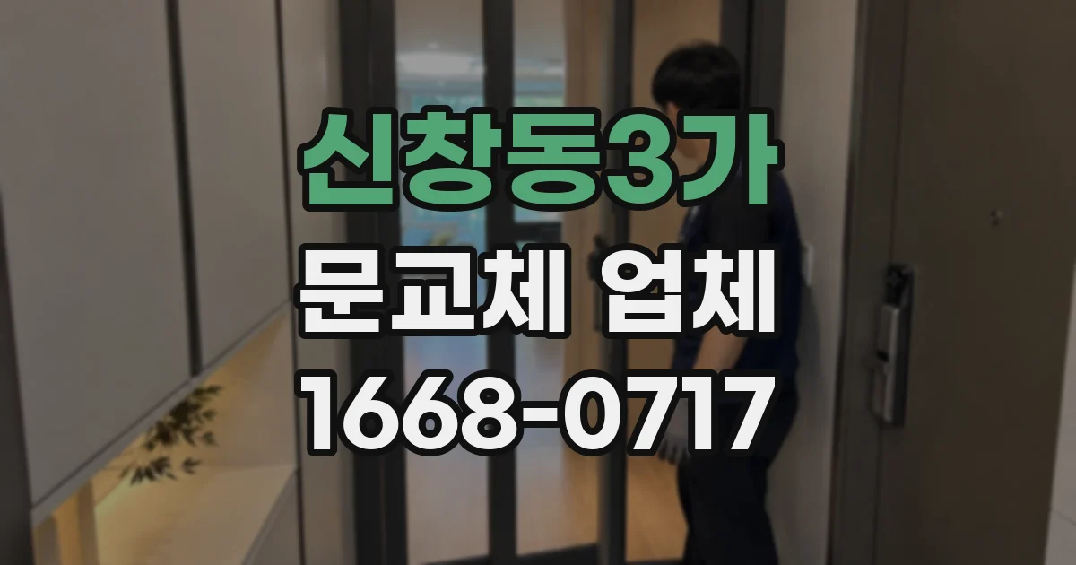 신창동3가 문교체 업체