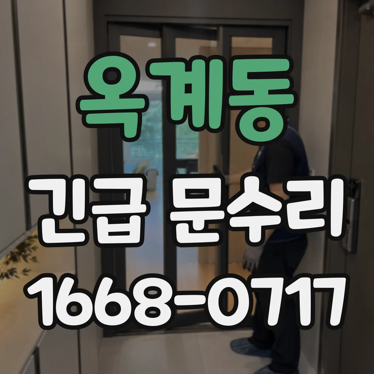옥계동 긴급 문수리