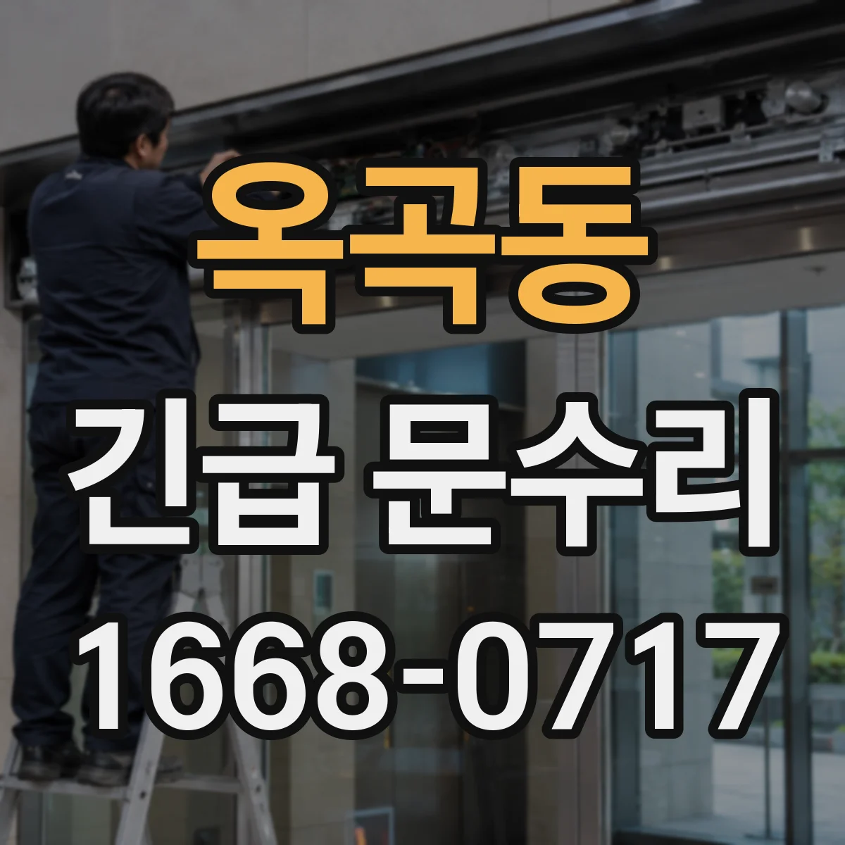 옥곡동 긴급 문수리