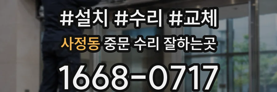 사정동 중문 수리 잘하는곳