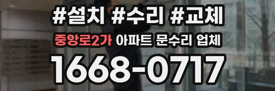 중앙로2가 아파트 문수리 업체