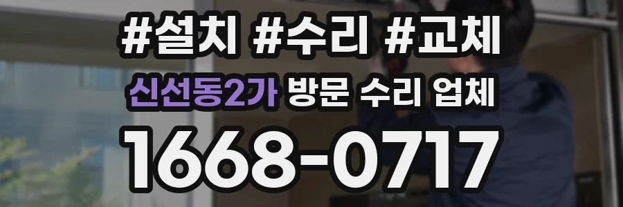 신선동2가 방문 수리 업체