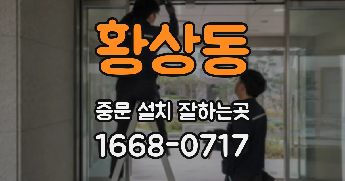 황상동 중문 설치 잘하는곳