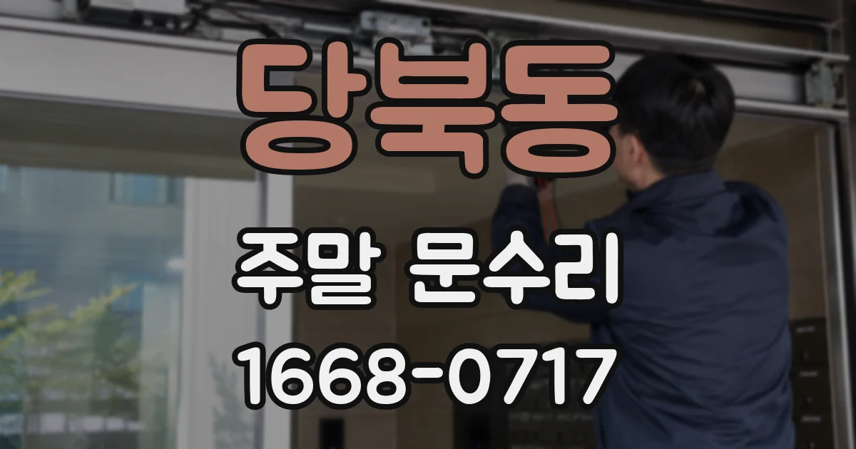 당북동 주말 문수리