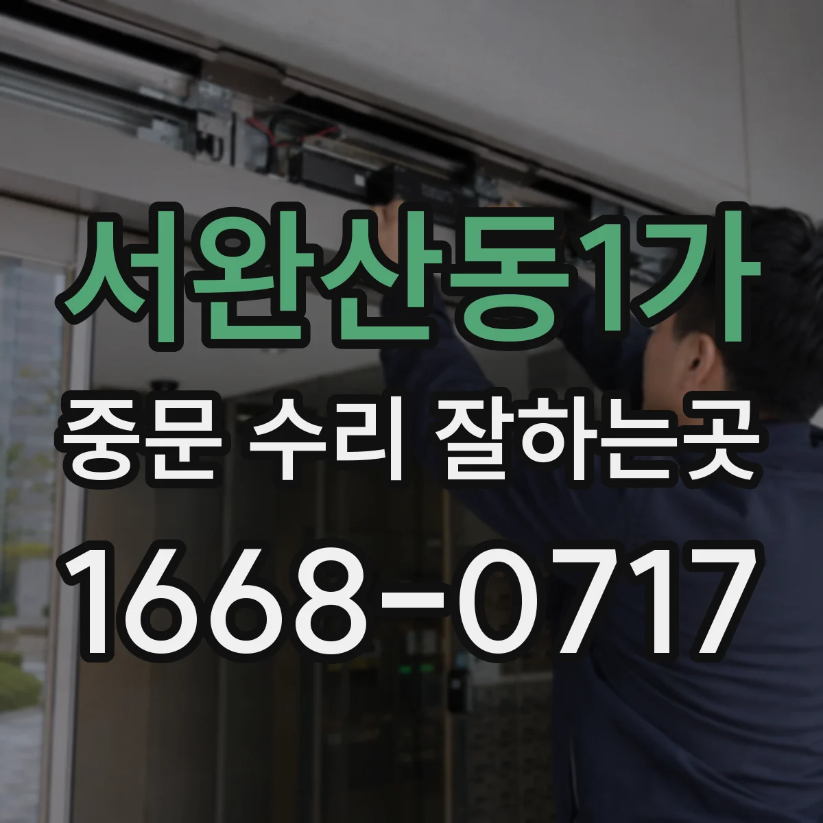 서완산동1가 중문 수리 잘하는곳