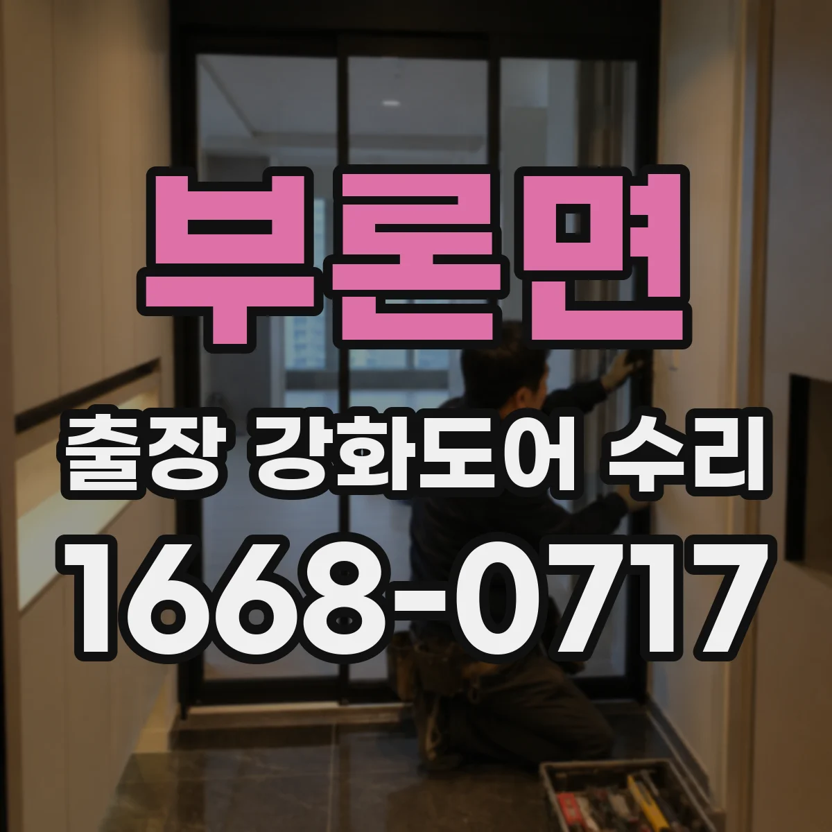 부론면 출장 강화도어 수리