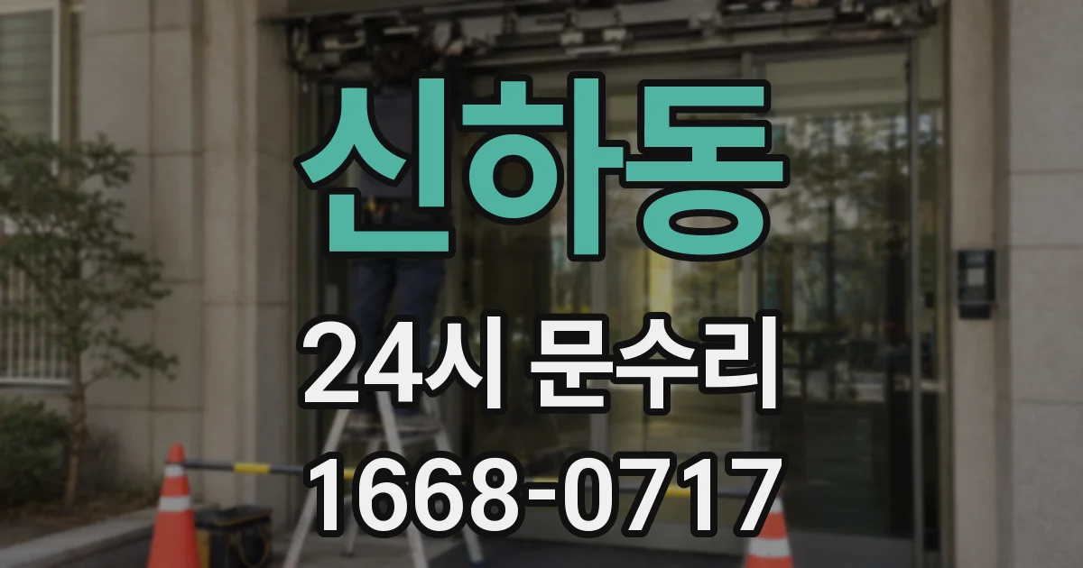 신하동 24시 문수리