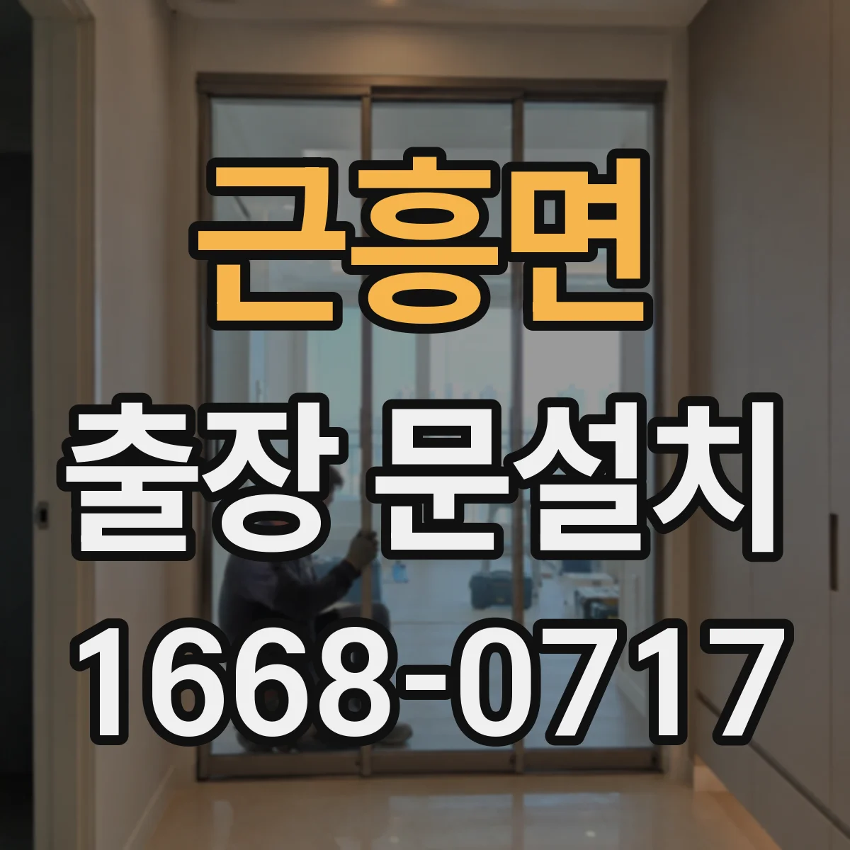 근흥면 출장 문설치