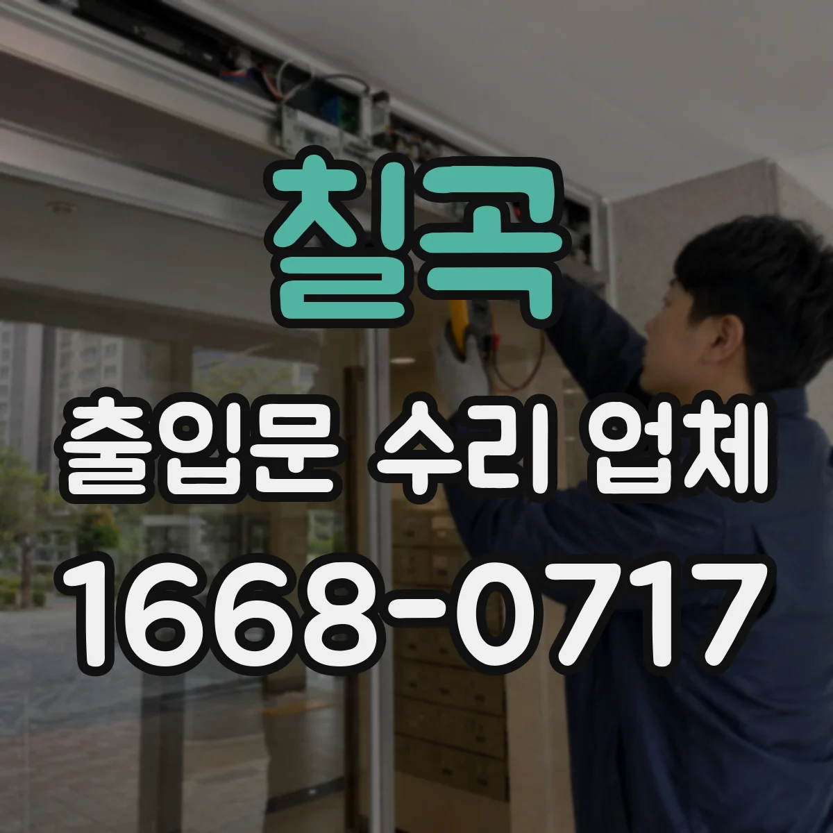 칠곡 출입문 수리 업체