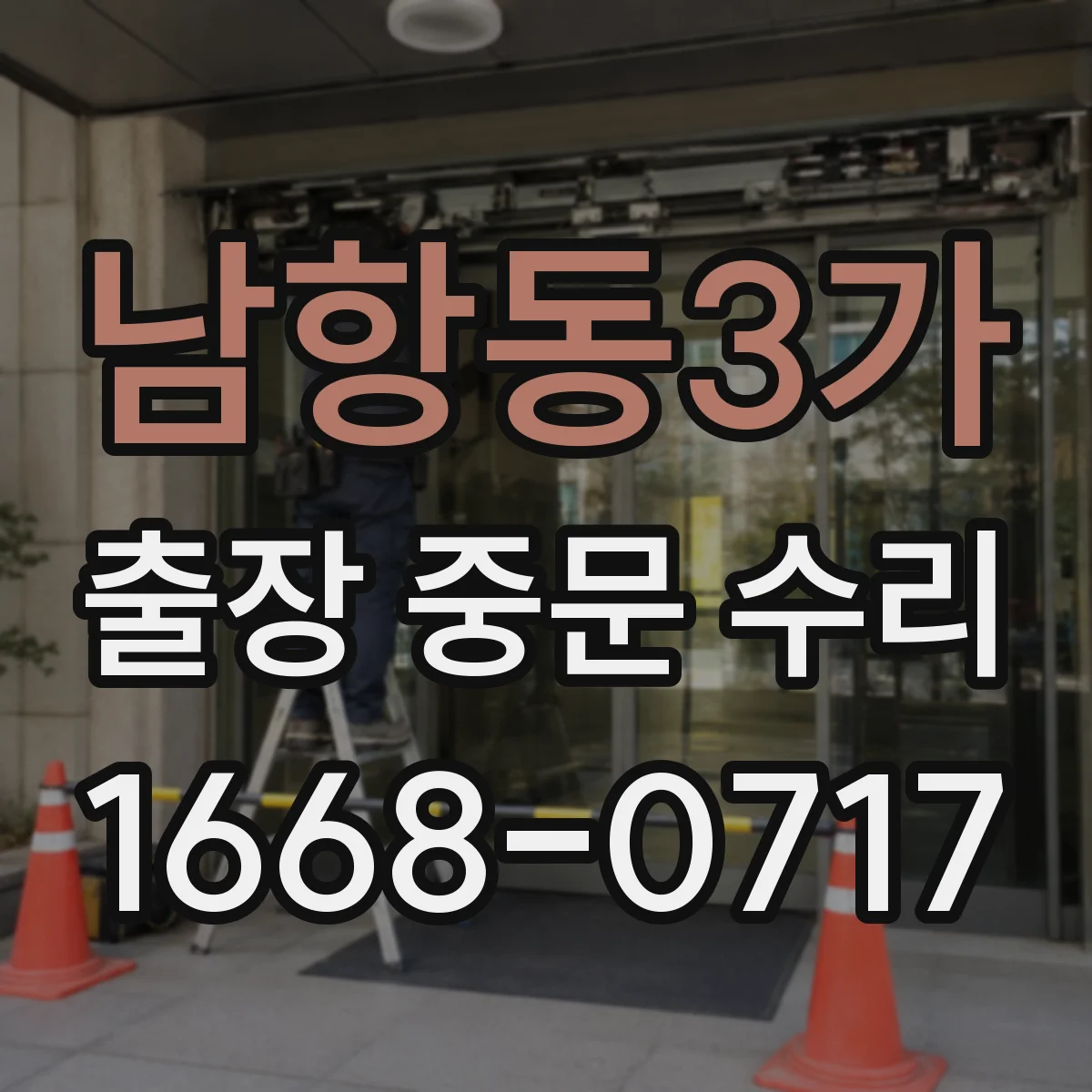 남항동3가 출장 중문 수리
