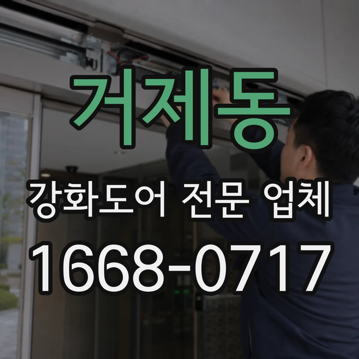 거제동 강화도어 전문 업체