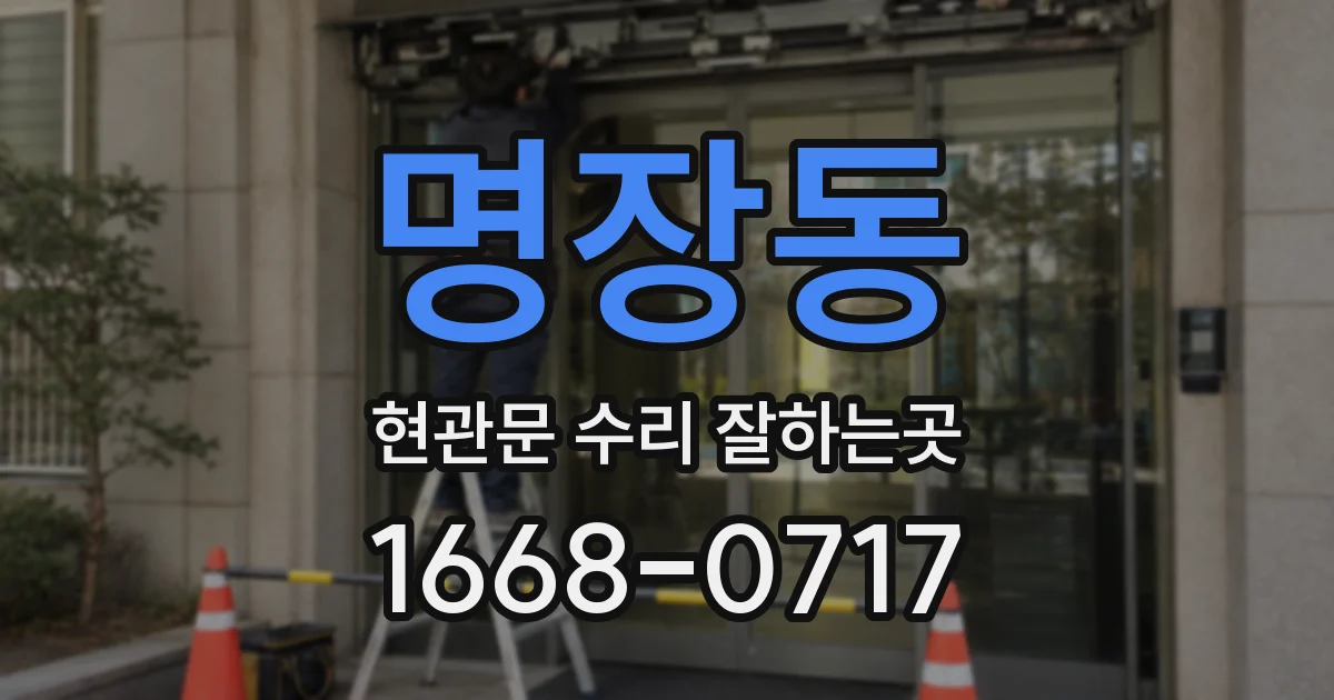 명장동 현관문 수리 잘하는곳