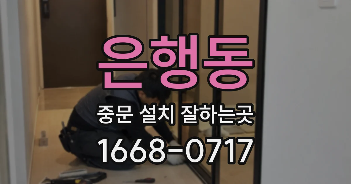 은행동 중문 설치 잘하는곳